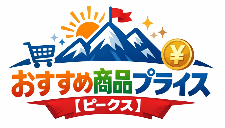 おすすめ商品プライス【ピークス】